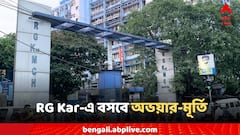 যেখানে গিয়েছে প্রাণ, সেখানেই বসবে অভয়ার মূর্তি, মহালয়ার দিনে RG Kar-এ 'অন্য' প্রতিবাদ
