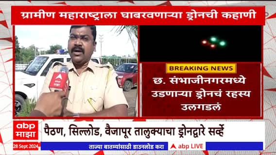 Chhatrapati Sambhajinagar Drone : छत्रपती संभाजीनगरमध्ये रात्रीच्या वेळेस उडणाऱ्या ड्रोनचा उलगडा