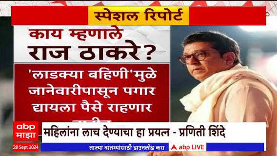 Raj Thackeray on Ladki Bahin Yojana : 'लाडकी'च्या निधीवरुन 'राज'कीय फटकारे Special Report