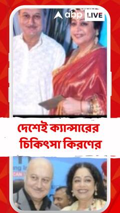 দেশেই ক্যান্সারের চিকিৎসা কিরণের, অনিল আম্বানির সাহায্যের কথা জানালেন অনুপম