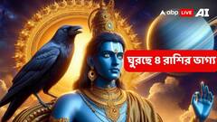 Shani Margi 2024: দীপাবলির পর ভাগ্যলক্ষ্মী ঘুরিয়ে দেবেন আপনার ভাগ্যের চাকা, শনির চালে মালামাল হয়ে যাবে এই ৪ রাশি