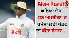 Sports Breaking: ਦਿੱਗਜ ਖਿਡਾਰੀ ਨੇ ਛੱਡਿਆ ਦੇਸ਼, ਹੁਣ ਅਮਰੀਕਾ 'ਚ ਹਮੇਸ਼ਾ ਲਈ ਖੇਡਣ ਦਾ ਕੀਤਾ ਫੈਸਲਾ  