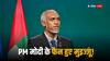 Mohamed Muizzu: मुइज्जू की अक्ल आई ठिकाने! इंडिया आउट के नारे पर मालदीव के राष्ट्रपति ने अब कही ये बात