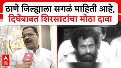 Sanjay Shirsat On Anand Dighe Death : आनंद दिघेंना मारलं गेलं, ठाणे जिल्ह्याला माहिती -शिरसाट