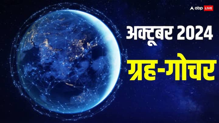 October Grah gochar 2024: अक्टूबर 2024 में सूर्य, शुक्र, मंगल, बुध का राशि परिवर्तन होगा. ये महीना कुछ राशियों के जीवन में सुख, सफलता लाएगा, साथ ही इन पर मां लक्ष्मी की कृपा बरसेगी.