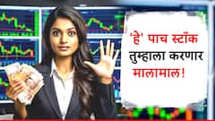 पाच दिवसांत पैसेच पैसे! 'हे' पाच स्टॉक देणार बम्पर रिटर्न्स; जाणून घ्या टार्गेट, स्टॉपलॉस काय?