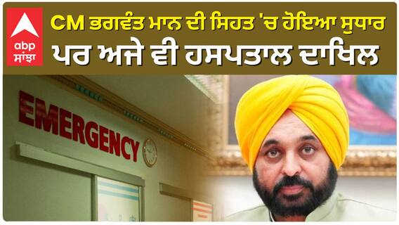 CM ਭਗਵੰਤ ਮਾਨ ਦੀ ਸਿਹਤ 'ਚ ਹੋਇਆ ਸੁਧਾਰ, ਪਰ ਅਜੇ ਵੀ ਹਸਪਤਾਲ ਦਾਖਿਲ