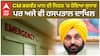 CM ਭਗਵੰਤ ਮਾਨ ਦੀ ਸਿਹਤ 'ਚ ਹੋਇਆ ਸੁਧਾਰ, ਪਰ ਅਜੇ ਵੀ ਹਸਪਤਾਲ ਦਾਖਿਲ