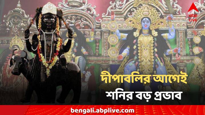 Shanidev Kali Puja 2024: শনি কর্মের দাতা এবং ন্যায়ের দেবতা হিসাবেও পরিচিত