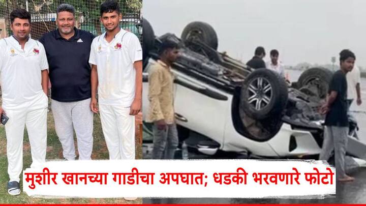 Musheer Khan Accident: मुशीर खानच्या कारच्या फोटोवरुन गंभीर अपघात होता, असं दिसून येत आहे.