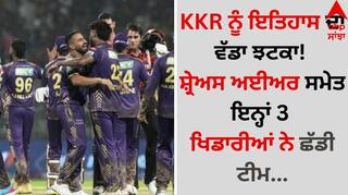 KKR ਨੂੰ ਇਤਿਹਾਸ ਦਾ ਵੱਡਾ ਝਟਕਾ! ਸ਼੍ਰੇਅਸ ਅਈਅਰ ਸਮੇਤ ਇਨ੍ਹਾਂ 3 ਖਿਡਾਰੀਆਂ ਨੇ ਛੱਡੀ ਟੀਮ