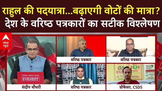 Sandeep Chaudhary: राहुल की पदयात्रा...बढ़ाएगी वोटों की मात्रा? वरिष्ठ पत्रकारों का सटीक विश्लेषण