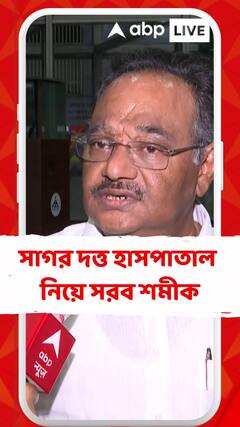 'পরিস্থতির কোনও পরিবর্তন হয়নি সেটা সাগর দত্ত হাসপাতাল দেখিয়ে দিল',মন্তব্য শমীকের
