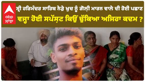 Amritsar News|Sri Harmandir Sahibਨੇੜੇ ਖ਼ੁਦ ਨੂੰ ਗੋਲ਼ੀ ਮਾਰਨ ਵਾਲੇ ਦੀ ਹੋਈ ਪਛਾਣ , ਕਿਉਂ ਚੁੱਕਿਆ ਅਜਿਹਾ ਕਦਮ ?