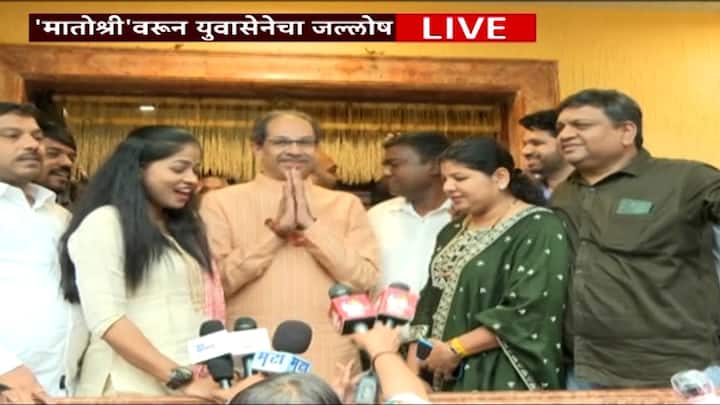मातोश्रीवर बऱ्याच दिवसांनी गुलालाची उधळण करण्यात आली. त्यावेळी, संपूर्ण ठाकरे कुटुंब या विजयी आनंदात सहभागी झाल्याचं पाहायला मिळालं.