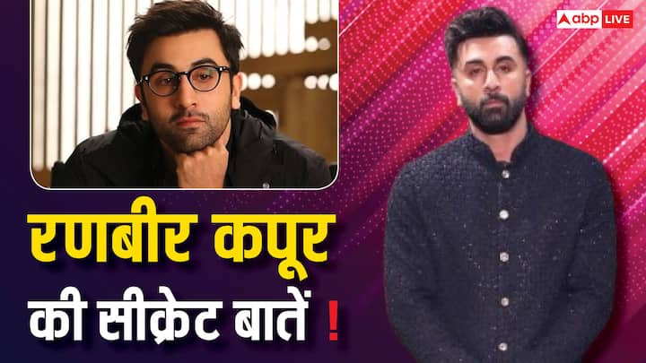 Ranbir Kapoor Birthday Special: आज रणबीर कपूर के 42वें बर्थडे पर हम आपको उनके कुछ ऐसे सीक्रेट्स बताने जा रहे हैं. जो आपने शायद पहले कभी ना सुना हो. देखिए हमारी ये खास रिपोर्ट