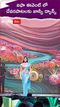 ఐఫా ఈవెంట్ లో దేవర పాటకు జాన్వీ డ్యాన్స్.!