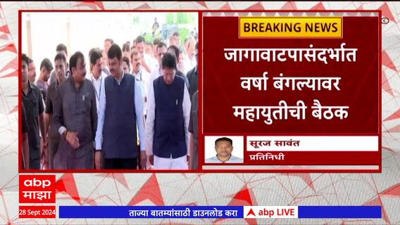 Mahayuti Meeting : जागावाटपासंदर्भात वर्षा बंगल्यावर महायुतीची खलबतं