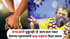 Relationship : प्रेमानंद महाराजांनी लव्ह-बर्ड्सना दिला सल्ला! 'लग्नाआधी चुकूनही 'हे' काम करू नका, अन्यथा ठरेल मोठं पाप'
