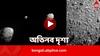 NASA DART Mission: আক্রমণ প্রতিহত করতে প্রস্তুত পৃথিবী, ধাক্কা মেরে গ্রহাণুকে কক্ষপথ থেকে সরিয়ে দেওয়ার ভিডিও সামনে এল