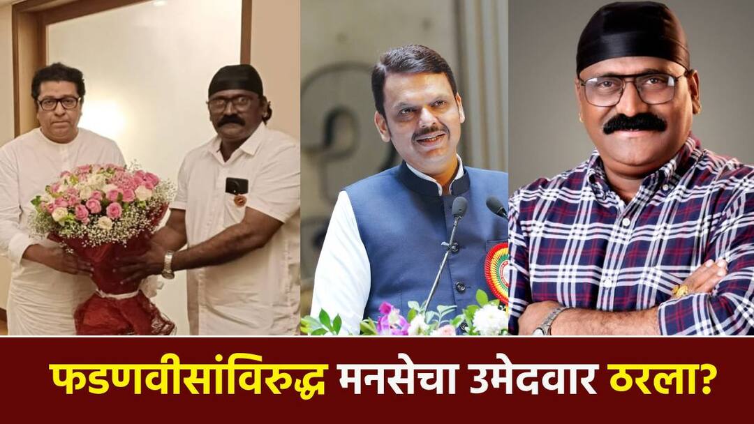 Raj Thackeray: राज ठाकरेंचा विदर्भ दौरा आटोपला, मित्राविरुद्ध उमेदवार; नागपूरमध्ये मनसे विधानसभा लढणार? Raj Thackeray Nagpur visit ends and candidate against Devendra fadnavis by MNS tushar gire for vidhansabha election 2024 Raj Thackeray: राज ठाकरेंचा विदर्भ दौरा आटोपला, मित्राविरुद्ध उमेदवार; नागपूरमध्ये मनसे विधानसभा लढणार?