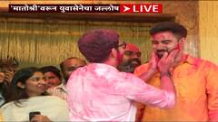 Photos: मातोश्रीवर जल्लोष... ठाकरे बंधुंचा गुलाल, आईला कडकडून मिठी; बापाच्या चेहऱ्यावरही हसू