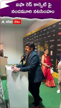 ఐఫా రెడ్ కార్పెట్ పై నందమూరి నటసింహం.!