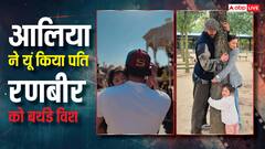 ‘कभी-कभी आपको सिर्फ बड़ा हग चाहिए’, आलिया ने पति रणबीर के बर्थडे पर अनसीन तस्वीरें शेयर कर लुटाया प्यार