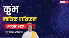 कुंभ राशि के लिए गोल्डन टाइम रहेगा अक्टूबर का महीना, पढ़ें मंथली राशिफल