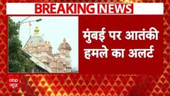 Mumbai में जारी हुआ आतंकी हमले का अलर्ट, चप्पे-चप्पे पर बढ़ी पुलिस की सुरक्षा | Breaking News
