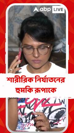 RG Kar কাণ্ডে প্রতিবাদের জের, অভিনেত্রীকে শারীরিক নির্যাতনের হুমকির অভিযোগ