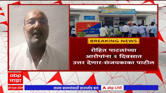Sanjay Patil vs NCP : कवठे महांकाळमधील वादात मोठा ट्वीस्ट, संजकाकांविरोधातील तक्रार मागे घेतली