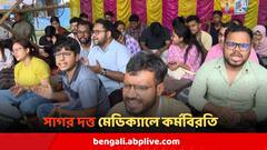 'সরকারি কর্মচারী হতে গেলে যে মার খেয়ে মরতে হবে?' সাগর দত্ত মেডিক্যালে জুনিয়র ডাক্তারদের কর্মবিরতি