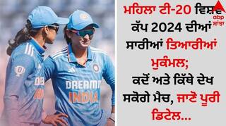 Women's T20WC 2024 Warm-Up: ਮਹਿਲਾ ਟੀ-20 ਵਿਸ਼ਵ ਕੱਪ 2024 ਦੀਆਂ ਤਿਆਰੀਆਂ ਮੁਕੰਮਲ; ਕਦੋਂ ਅਤੇ ਕਿੱਥੇ ਦੇਖ ਸਕੋਗੇ ਮੈਚ, ਜਾਣੋ ਪੂਰੀ ਡਿਟੇਲ