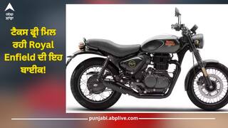 ਟੈਕਸ ਫ੍ਰੀ ਮਿਲ ਰਹੀ Royal Enfield ਦੀ ਇਹ ਬਾਈਕ! ਇੰਝ ਖਰੀਦਣ ਨਾਲ ਬਚ ਜਾਣਗੇ ਕਈ ਪੈਸੇ