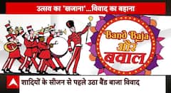 UP News: होटलों पर नेमप्लेट के बाद यूपी में बैंड बाजा कंपनियों के नाम बदलने पर शुरू हुआ विवाद !