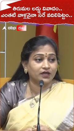 తిరుమల లడ్డు వివాదం.. ఎంతటి వాళ్లనైనా సరే వదిలిపెట్టం..