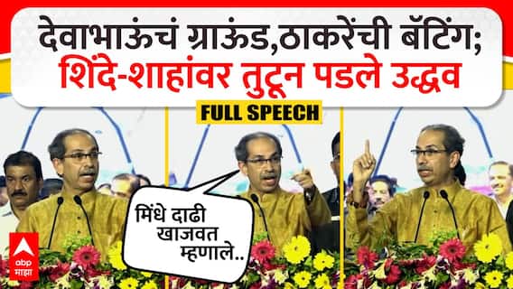 Uddhav Thackeray Full Speech Nagpur : फडणवीसांच्या होमग्राऊंडवर शिंदे, शाहांवर हल्ला, ठाकरे UNCUT