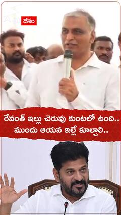 రేవంత్ ఇల్లే చెరువు కుంటలో ఉంది.. ముందు అది కూల్చాలి..