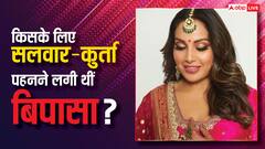 करण या जॉन नहीं इस शख्स के प्यार में बिपाशा बसु बन गई थीं शाकाहारी, मम्मी को कहकर सिलवा लिए थे सलवार सूट