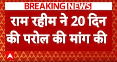 Haryana Election के बीच गुरमीत राम रहीम ने फिर मांगी पैरोल | Breaking News