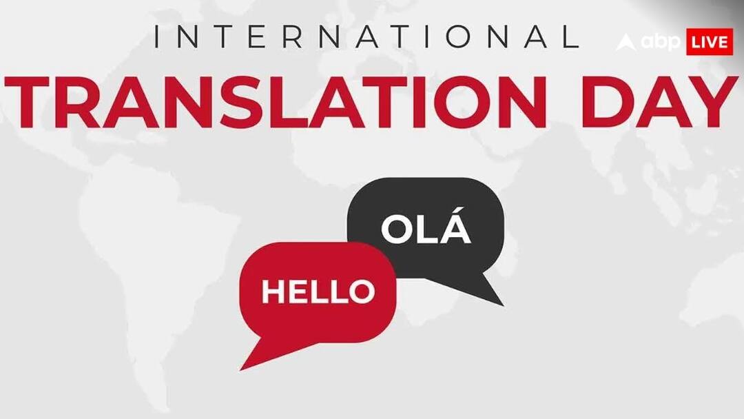 international translation day know why it celebrated what is its history क्यों मनाया जाता इंटरनेशनल ट्रांसलेशन डे, जानें क्या है इसके पीछे की कहानी
