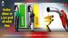Petrol Diesel Prices: ਪੈਟਰੋਲ-ਡੀਜ਼ਲ 'ਚ 1.50 ਰੁਪਏ ਦੀ ਕਟੌਤੀ ਸੰਭਵ, ਰੇਟ ਤੈਅ ਕਰਨ ਦੀ ਪ੍ਰਣਾਲੀ 'ਚ ਹੋਣ ਵਾਲਾ ਬਦਲਾਅ
