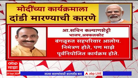 PM Modi Solapur : मोदींचा कार्यक्रम, सत्ताधारी आमदारांची दांडी, सांगितली 'ही' कारणे Special Report