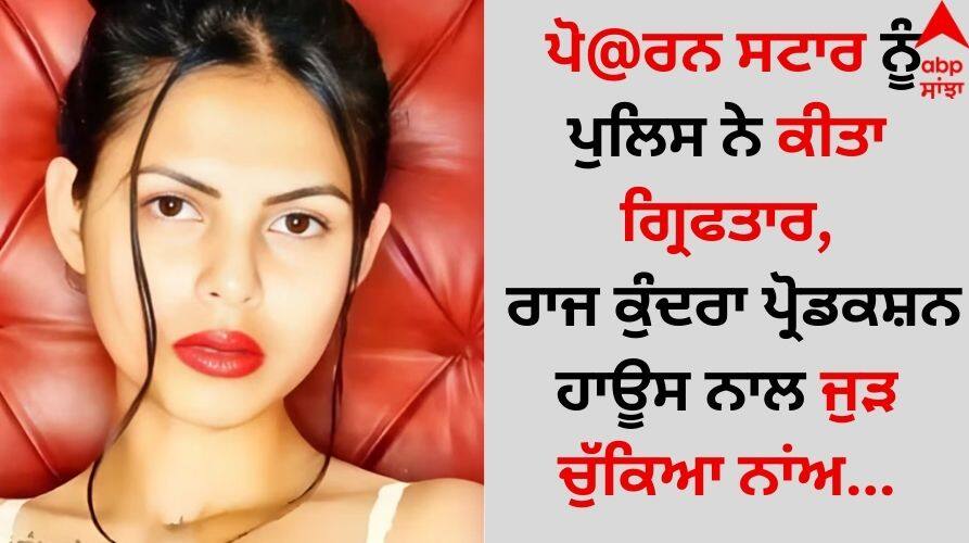 The-famous-star-caught-know why police arrest her details inside Shocking: ਪੋ@ਰਨ ਸਟਾਰ ਨੂੰ ਪੁਲਿਸ ਨੇ ਕੀਤਾ ਗ੍ਰਿਫਤਾਰ, ਰਾਜ ਕੁੰਦਰਾ ਪ੍ਰੋਡਕਸ਼ਨ ਹਾਊਸ ਨਾਲ ਜੁੜ ਚੁੱਕਿਆ ਨਾਂਅ