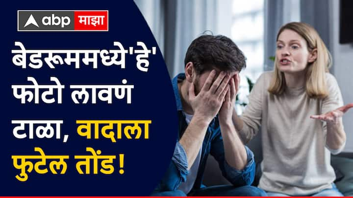 Vastu Tips : घर सुंदर दिसावं यासाठी अनेकजण भितींवर विविध फोटो किंवा पेंटिंग्स लावतात, परंतु कधी-कधी या गोष्टींचा जीवनावर विपरीत परिणाम होतो. घरात फोटो लावताना काही गोष्टी नेहमी लक्षात ठेवल्या पाहिजे.