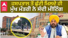 ਹਸਪਤਾਲ ਤੋਂ ਛੁੱਟੀ ਮਿਲਦੇ ਹੀ ਮੁੱਖ ਮੰਤਰੀ Bhagwant Mann ਨੇ ਸੱਦੀ ਮੀਟਿੰਗ