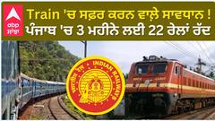 Train' ਚ ਸਫ਼ਰ ਕਰਨ ਵਾਲ਼ੇ ਸਾਵਧਾਨ! Punjab'ਚ 3ਮਹੀਨੇ ਲਈ 22 ਰੇਲਾਂ ਰੱਦ!Booking ਕਰਾਉਣ ਤੋਂ ਪਹਿਲਾਂ ਜਾਣੋ ਪੂਰੀ List