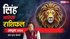 सिंह अक्टूबर मासिक राशिफल, जुबानी जंग भंग कर सकती है पारिवारिक शांति