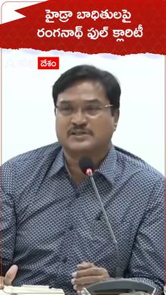 హైడ్రా బాధితులపై రంగనాథ్ ఫుల్ క్లారిటీ